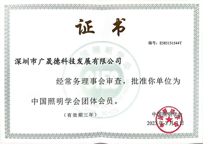 中国照明学会会员证书